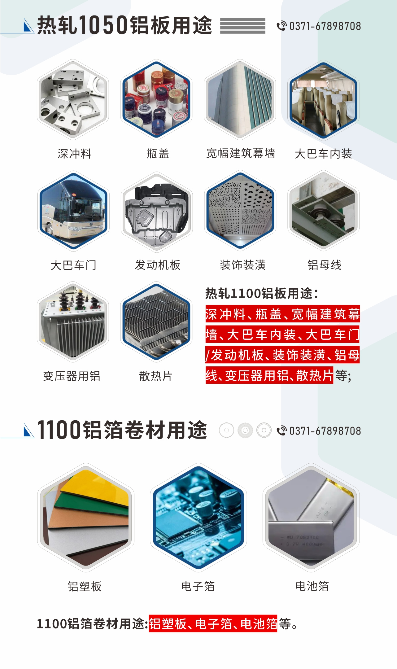 熱軋1100鋁板用途：深沖料、瓶蓋、寬幅建筑幕墻、大巴車內(nèi)裝、大巴車門/發(fā)動機(jī)板、裝飾裝潢、鋁母線、變壓器用鋁、散熱片等;1100鋁箔卷材用途：鋁塑板、電子箔、電池箔等。