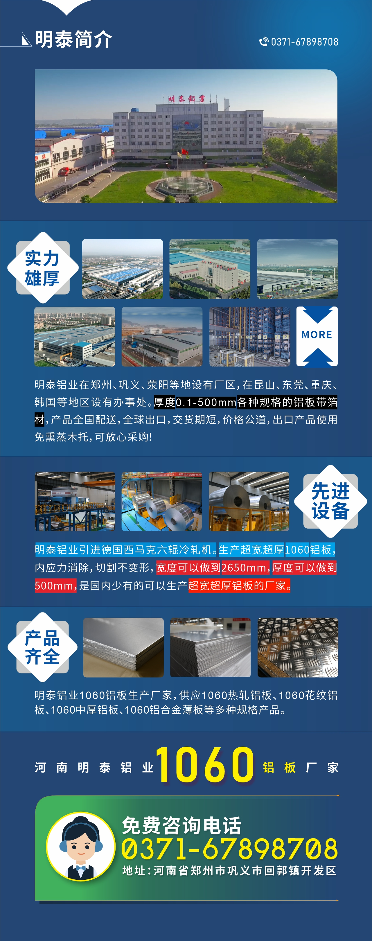質優(yōu)價廉1060鋁板廠家——河南明泰鋁業(yè)
實力雄厚：明泰鋁業(yè)在鄭州、鞏義、滎陽等地設有廠區(qū)，在昆山、東莞、重慶、韓國等地區(qū)設有辦事處。厚度0.1-500mm各種規(guī)格的鋁板帶箔材，產品全國配送，全球出口，交貨期短，價格公道，出口產品使用免熏蒸木托，可放心采購!

　　先進設備：明泰鋁業(yè)引進德國西馬克六輥冷軋機。生產超寬超厚1060鋁板，內應力消除，切割不變形，寬度可以做到2650mm，厚度可以做到500mm，是國內少有的可以生產超寬超厚鋁板的廠家。

　　產品齊全：明泰鋁業(yè)1060鋁板生產廠家，供應1060熱軋鋁板、1060花紋鋁板、1060中厚鋁板、1060鋁合金薄板等多種規(guī)格產品。

　　河南明泰鋁業(yè)1060鋁板廠家免費咨詢電話：0371-67898708

　　公司地址：河南明泰鋁業(yè)股份有限公司地址：河南省鄭州市鞏義市回郭鎮(zhèn)開發(fā)區(qū)