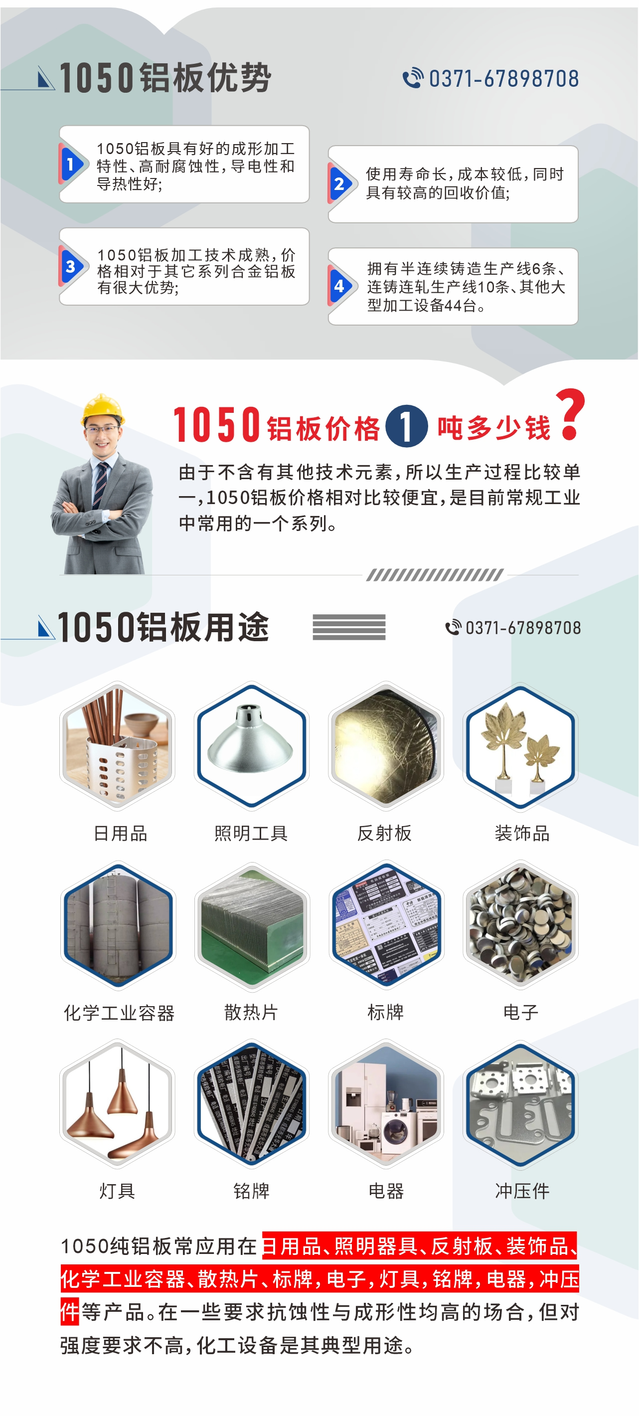 明泰1050鋁板優(yōu)勢
1、1050鋁板具有好的成形加工特性、高耐腐蝕性，導(dǎo)電性和導(dǎo)熱性好;2、使用壽命長，成本較低，同時具有較高的回收價值;
3、1050鋁板加工技術(shù)成熟，價格相對于其它系列合金鋁板有很大優(yōu)勢;4、擁有半連續(xù)鑄造生產(chǎn)線6條、連鑄連軋生產(chǎn)線10條、其他大型加工設(shè)備44臺。1050鋁板價格1噸多少錢？由于不含有其他技術(shù)元素，所以生產(chǎn)過程比較單一，1050鋁板價格相對比較便宜，是目前常規(guī)工業(yè)中常用的一個系列。