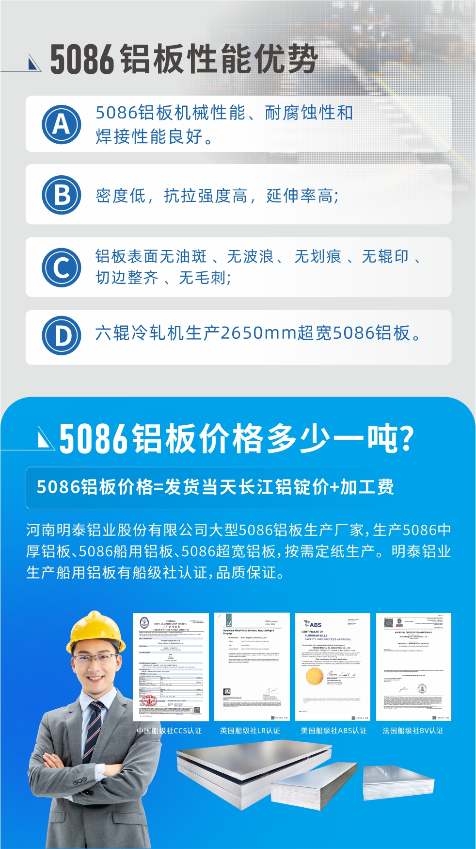 明泰5086鋁板優(yōu)勢
　　1、5086鋁板機(jī)械性能、耐腐蝕性和焊接性能良好
　　2、密度低，抗拉強(qiáng)度高，延伸率高;
　　3、鋁板表面無油斑 、無波浪、 無劃痕 、無輥印 、切邊整齊 、無毛刺;
　　4、六輥冷軋機(jī)生產(chǎn)2650mm超寬5086鋁板。

