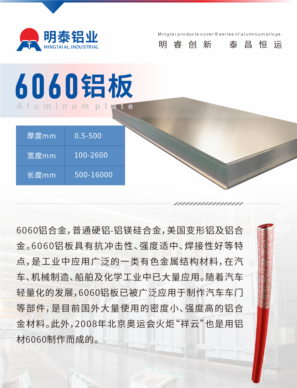 6060鋁板介紹

6060鋁合金，普通硬鋁-鋁鎂硅合金，美國(guó)變形鋁及鋁合金。6060鋁板具有抗沖擊性、強(qiáng)度適中、焊接性好等特點(diǎn)，是工業(yè)中應(yīng)用廣泛的一類(lèi)有色金屬結(jié)構(gòu)材料，在汽車(chē)、機(jī)械制造、船舶及化學(xué)工業(yè)中已大量應(yīng)用。隨著汽車(chē)輕量化的發(fā)展，6060鋁板已被廣泛應(yīng)用于制作汽車(chē)車(chē)門(mén)等部件，是目前國(guó)外大量使用的密度小、強(qiáng)度高的鋁合金材料。此外，2008年北京奧運(yùn)會(huì)火炬“祥云”也是用鋁材6060制作而成的。