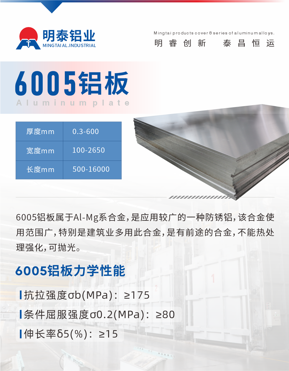 6005產(chǎn)品介紹:
6005鋁板屬于Al-Mg系合金，是應(yīng)用較廣的一種防銹鋁，該合金使用范圍廣，特別是建筑業(yè)多用此合金，是有前途的合金，不能熱處理強化，可拋光。
