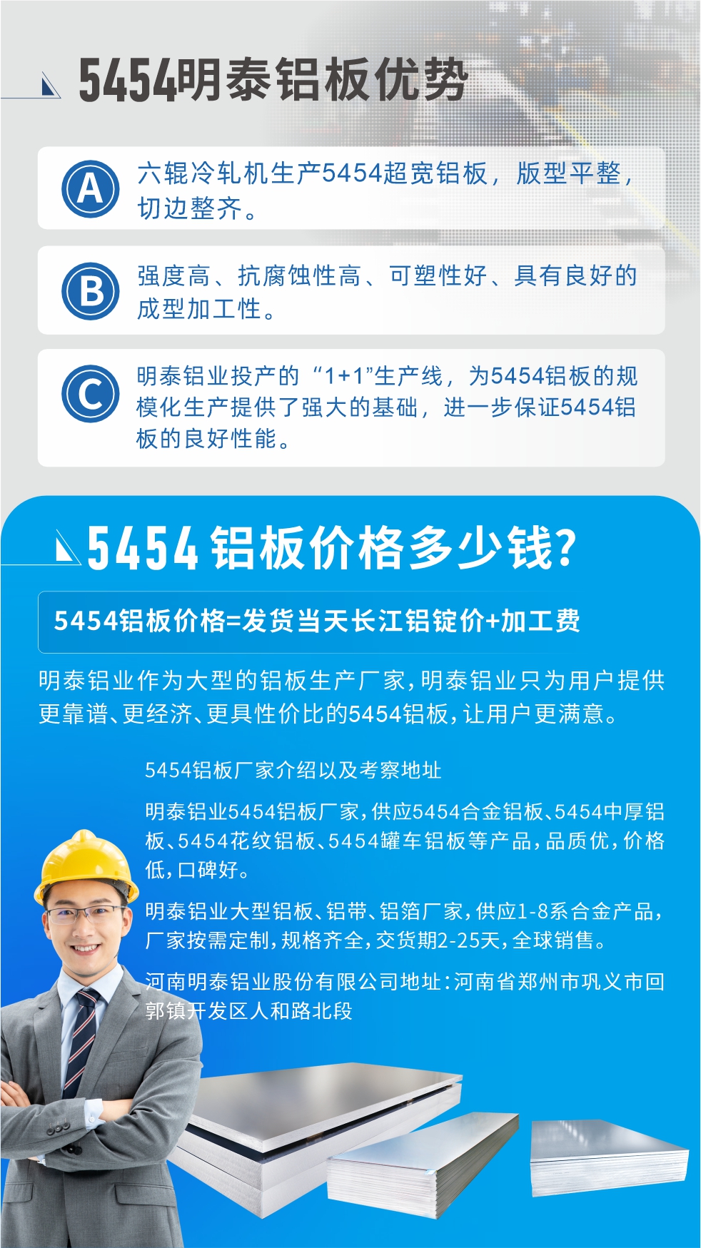 5454鋁板價格多少錢?因為不同鋁板廠家，所生產的產品做工、技術、工藝以及原材料采用等等都均有差異，所以鋁板價格自然也不一樣。5454鋁板價格=發(fā)貨當天長江鋁錠價+加工費;明泰鋁業(yè)作為大型的鋁板生產廠家，明泰鋁業(yè)只為用戶提供更靠譜、更經濟、更具性價比的5454鋁板，讓用戶更滿意。5454鋁板廠家介紹以及考察地址:明泰鋁業(yè)5454鋁板廠家，供應5454合金鋁板、5454中厚鋁板、5454花紋鋁板、5454罐車鋁板等產品，品質優(yōu)，價格低，口碑好。明泰鋁業(yè)大型鋁板、鋁帶、鋁箔廠家，供應1-8系合金產品，廠家按需定制，規(guī)格齊全，交貨期2-25天，全球銷售。河南明泰鋁業(yè)股份有限公司地址：河南省鄭州市鞏義市回郭鎮(zhèn)開發(fā)區(qū)人和路北段。如需了解更多明泰鋁業(yè)產品相關信息，可點擊在線咨詢，或撥打咨詢電話：0371-67898708，專業(yè)業(yè)務經理給您詳細解答，我們可以按需定制，部分產品庫存現(xiàn)貨，下單即發(fā)貨，期待與您合作!