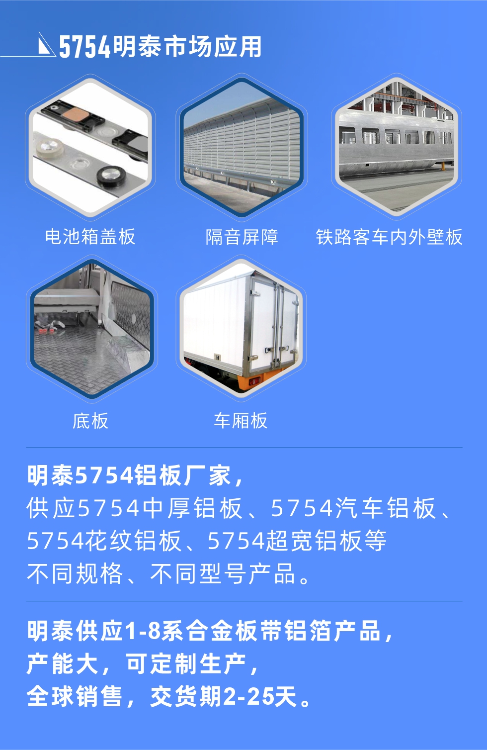 明泰5754鋁板優(yōu)勢

　　1、可焊接性能強(qiáng)，焊接裂縫的傾向低，焊縫和基體金屬的強(qiáng)度高。

　　2、表面的氧化物較少，軋制板材的表面質(zhì)量好，光滑無裂紋，無腐蝕斑點(diǎn)和硝鹽痕跡。

　　3、5754鋁板屬于中高強(qiáng)度的鋁合金，疲勞性能和耐腐蝕性能好。

　　4、可根據(jù)客戶需求定制不同厚度、不同版型的5754鋁板產(chǎn)品。

　　5754鋁板生產(chǎn)以及包裝要求
　　1、表面不允許有裂紋、腐蝕斑點(diǎn)和硝鹽痕跡。

　　2、表面上允許有深度不超過缺陷所在部位壁厚公稱尺寸8%的起皮、氣泡、表面粗超和局部機(jī)械損傷，但缺陷深度不能超過0.5mm,缺陷總面積不超過板材總面積的5%。

　　3、允許供貨方沿型材縱向打光至表面光滑。

　　4、其他要求：有需求方和供貨方自己擬定。

