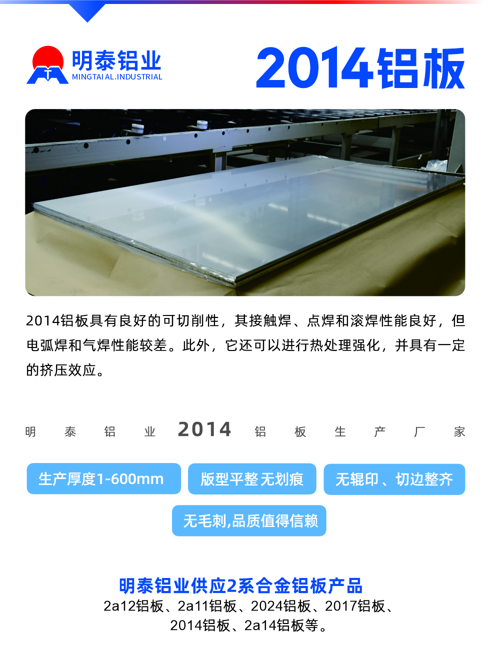 2014鋁板具有良好的可切削性，其接觸焊、點(diǎn)焊和滾焊性能良好，但電弧焊和氣焊性能較差。此外，它還可以進(jìn)行熱處理強(qiáng)化，并具有一定的擠壓效應(yīng)。
