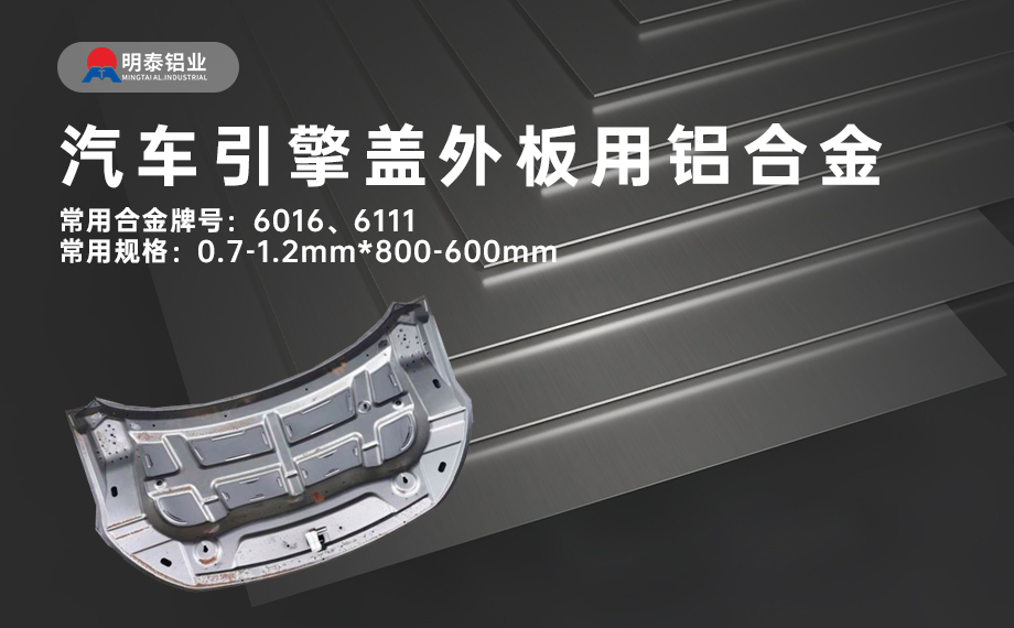 汽車引擎蓋外板用6016與6111鋁合金 延伸率高、疲勞強度好 符合汽車輕量化發(fā)展趨勢