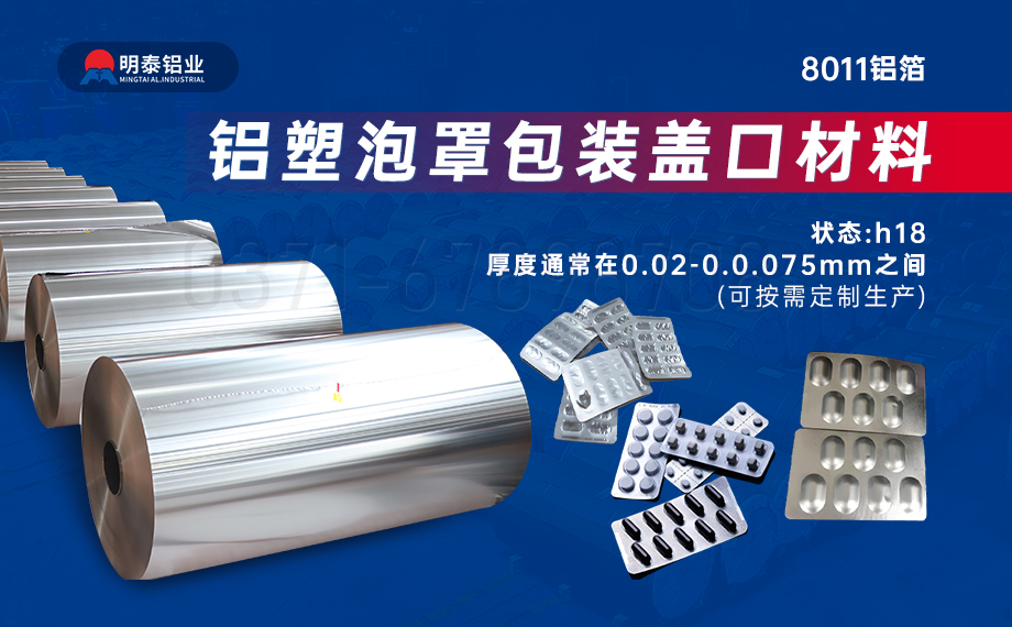 醫(yī)藥包裝PTP鋁箔基材_8011-h18藥用鋁箔 鋁塑泡罩包裝蓋口材料耐腐蝕、不滲透、阻熱、防潮性能優(yōu)