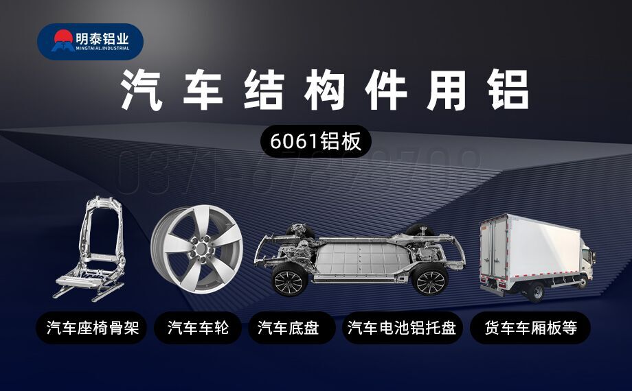 汽車(chē)結(jié)構(gòu)件用6061鋁板減輕車(chē)身重量 助力汽車(chē)輕量化