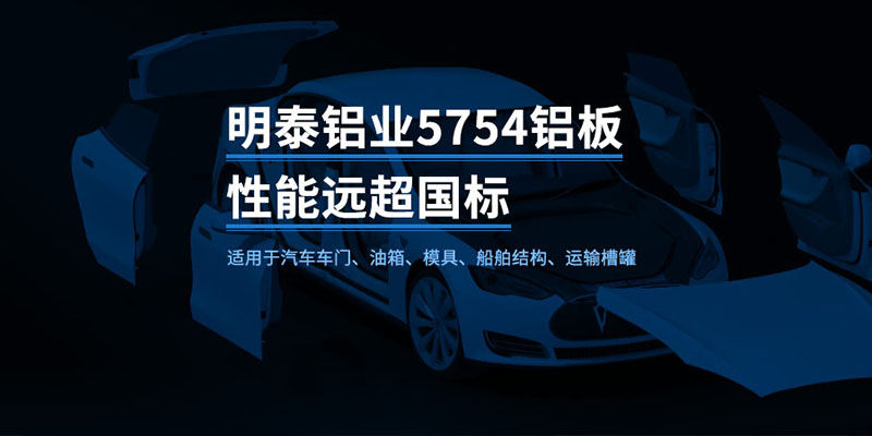 國(guó)標(biāo)5754-H24制造汽車(chē)零件用鋁板_汽車(chē)車(chē)廂用5754合金鋁板_5754沖壓鋁板廠家-規(guī)格齊全|全國(guó)定制|發(fā)貨快速_在線(xiàn)詢(xún)價(jià)