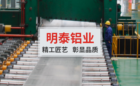 明泰鋁業(yè):大型模具鋁板供應(yīng)商，供應(yīng)高精超平模具鋁板