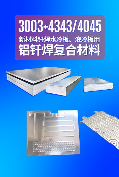 新材料釬焊水冷板_液冷板用鋁釬焊復(fù)合材料3003+4343/4045強(qiáng)度高、成型優(yōu)、耐腐蝕
