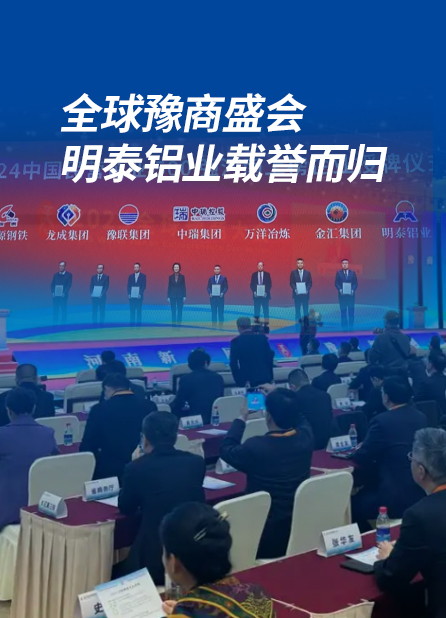 全球豫商盛會(huì)，明泰鋁業(yè)載譽(yù)而歸