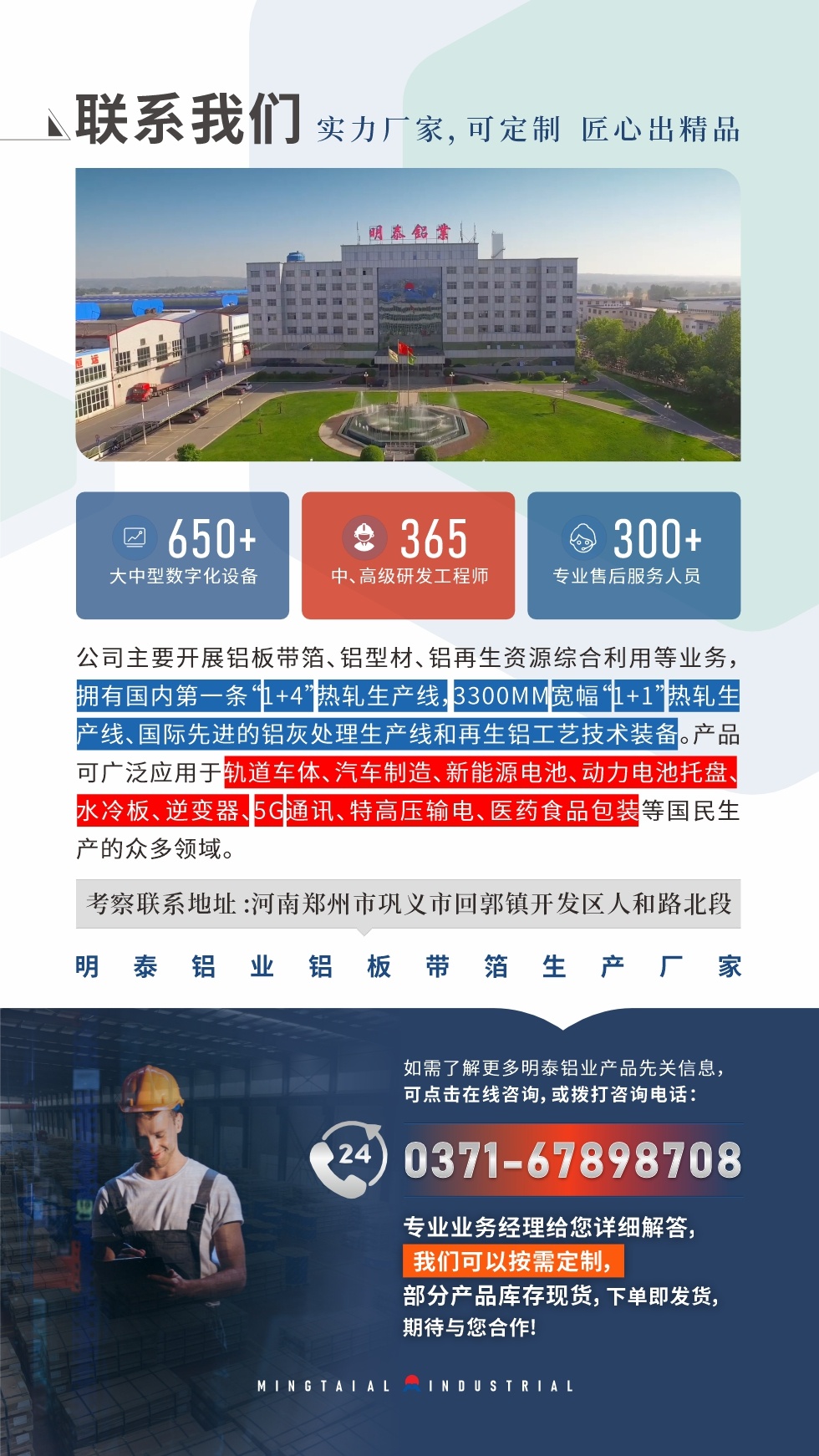 　如需了解更多明泰鋁業(yè)產(chǎn)品相關(guān)信息，可點(diǎn)擊在線咨詢，或撥打咨詢電話：0371-67898708，專業(yè)業(yè)務(wù)經(jīng)理給您詳細(xì)解答，我們可以按需定制，部分產(chǎn)品庫存現(xiàn)貨，下單即發(fā)貨，期待與您合作!
