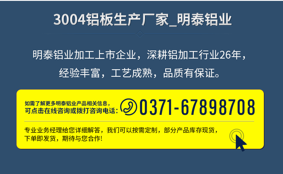 明泰鋁業(yè)加工上市企業(yè)，深耕鋁加工行業(yè)26年，經(jīng)驗豐富，工藝成熟，品質(zhì)有保證。
　　如需了解更多明泰鋁業(yè)更多相關(guān)信息，可點擊在線咨詢，或撥打咨詢電話：0371-67898708，專業(yè)業(yè)務(wù)經(jīng)理給您詳細解答，我們可以按需定制，部分產(chǎn)品庫存現(xiàn)貨，下單即發(fā)貨，期待與您合作!