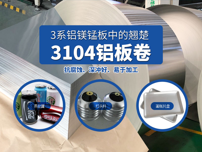 燈頭料3004-O鋁板_多少錢(qián)一噸_3104廠家直銷