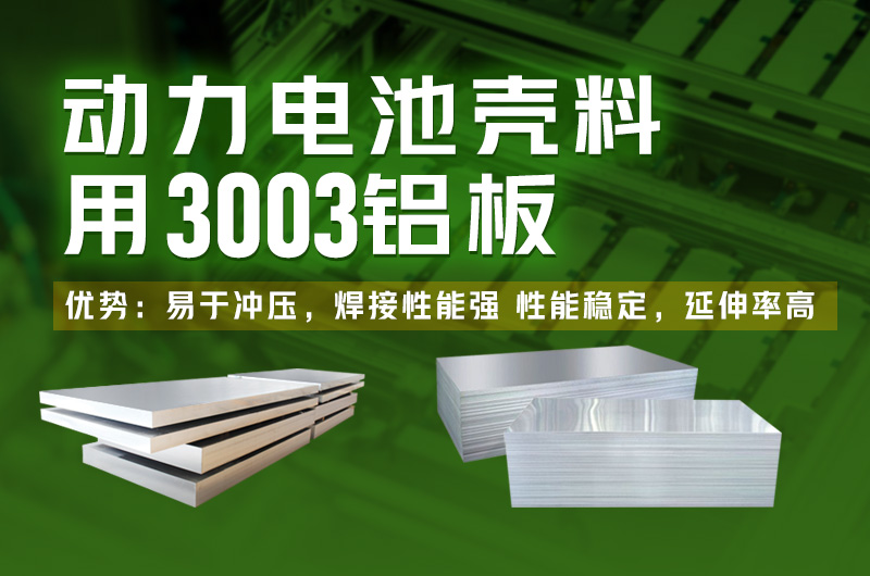 鋁合金外殼_新能源動(dòng)力電池殼用3003鋁板廠(chǎng)家_今日價(jià)格
