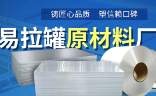 鋁制易拉罐用什么鋁合金？明泰3系、5系鋁板材供您選擇